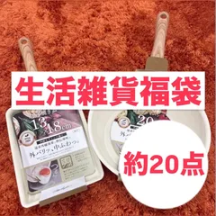 新品 生活雑貨 福袋｜フライパン2点確定＋ランダム17〜19点｜合計約20点 まとめ売り
