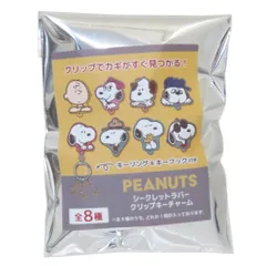 【メール便】スヌーピー キーリング シークレットラバークリップキーチャーム 全8種の内どれか1つ ピーナッツ カミオジャパン コレクション雑貨 鍵ホルダー 単品 キャラクター グッズ 