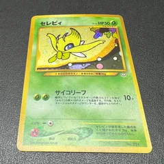 2025年最新】旧裏 セレビィの人気アイテム - メルカリ