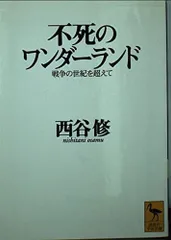 不死のワンダーランド: 戦争の世紀を超えて (講談社学術文庫 1240)
