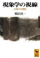 現象学の視線: 分散する理性 (講談社学術文庫 1302)
