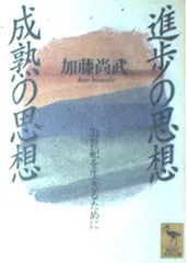 進歩の思想・成熟の思想: 21世紀を生きるために (講談社学術文庫 1310)