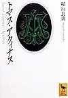 トマス・アクィナス (講談社学術文庫 1377)