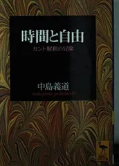 時間と自由: カント解釈の冒険 (講談社学術文庫 1396)