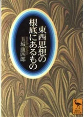 東西思想の根底にあるもの (講談社学術文庫 1473)