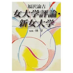 女大学評論%カンマ%新女大学 (講談社学術文庫 1472)