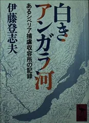 白きアンガラ河: あるシベリア捕虜収容所の記録 (講談社学術文庫 671)