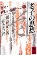 老子の思想: タオ・新しい思惟への道 (講談社学術文庫 789)