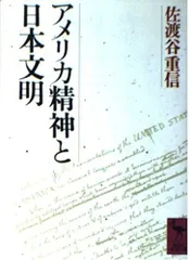 アメリカ精神と日本文明 (講談社学術文庫 918)