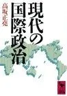 現代の国際政治 (講談社学術文庫 904)