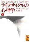ライフサイクルの心理学 上 (講談社学術文庫 1026)
