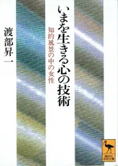 いまを生きる心の技術: 知的風景の中の女性 (講談社学術文庫 1049)