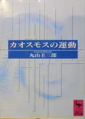 カオスモスの運動 (講談社学術文庫 993)