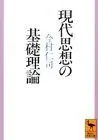 現代思想の基礎理論 (講談社学術文庫 1052)