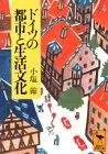 ドイツの都市と生活文化 (講談社学術文庫 1064)
