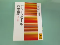 アルチュセールの思想: 歴史と認識 (講談社学術文庫 1089)