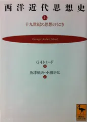 西洋近代思想史 上: 十九世紀の思想のうごき (講談社学術文庫 1123)