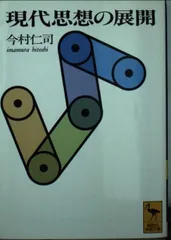 現代思想の展開 (講談社学術文庫 1174)