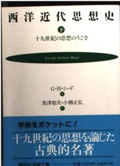 西洋近代思想史 下: 十九世紀の思想のうごき (講談社学術文庫 1124)