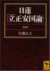 2025年最新】立正安国論の人気アイテム - メルカリ