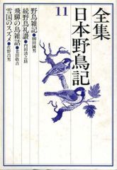 全12巻セット】全集 日本野鳥記 講談社 ケース付き・本は書き込みなし