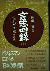 2026年最新】言志四録の人気アイテム - メルカリ