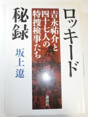踊るジョーカー 名探偵音野順の事件簿 北山猛邦 サイン本 創元推理文庫