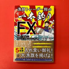 漁師トレーダー翔の一本釣りFX デイトレ・スキャルピング入門 - メルカリ