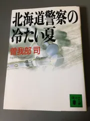 北海道警察の冷たい夏 (講談社文庫 そ 7-1)