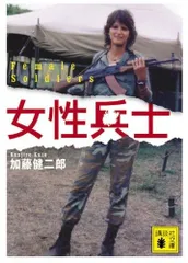 女性兵士 (講談社文庫 か 114-2)