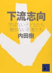 下流志向〈学ばない子どもたち 働かない若者たち〉 (講談社文庫 う 58-1)