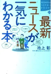 最新ニュースが一気にわかる本 (KODANSHA SOPHIA BOOKS 知 27-2)