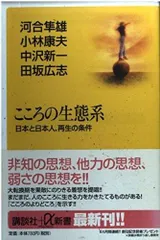 こころの生態系: 日本と日本人、再生の条件 (講談社+α新書 41-1A)