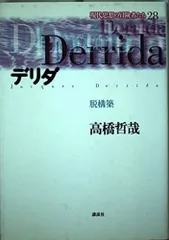 現代思想の冒険者たち 28