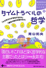 タイムトラベルの哲学: なぜ今だけが存在するのか過去の自分を殺せるか (KODANSHA SOPHIA BOOKS 魂 25-1)