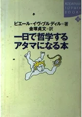 一日で哲学するアタマになる本 (KODANSHA SOPHIA BOOKS 魂 8-1)