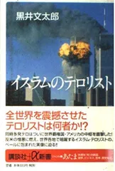 イスラムのテロリスト (講談社+α新書 88-1C)