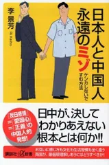 日本人と中国人永遠のミゾ: ケンカしないですむ方法 (講談社+α新書 213-2C)