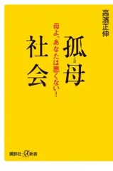孤母社会 母よ、あなたは悪くない! (講談社+α新書 409-1C)