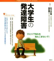 大学生の発達障害 (こころライブラリー イラスト版)