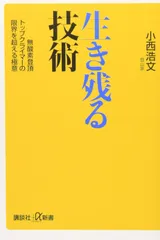生き残る技術 -無酸素登頂トップクライマーの限界を超える極意- (講談社+α新書 496-1C)
