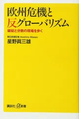 欧州危機と反グローバリズム 破綻と分断の現場を歩く (講談社+α新書 753-1C)