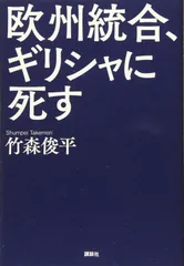 欧州統合、ギリシャに死す