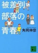 被差別部落の青春 (講談社文庫 か 87-1)