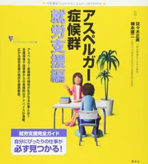 アスペルガー症候群 就労支援編 (こころライブラリー イラスト版)