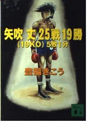 矢吹丈25戦19勝(19KO)5敗1分 (講談社文庫 と 43-2)