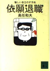 依願退職: 愉しい自立のすすめ (講談社文庫 た 61-4)