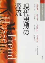 現代思想の源流 (現代思想の冒険者たちSelect)