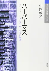 ハーバーマス (現代思想の冒険者たちSelect)