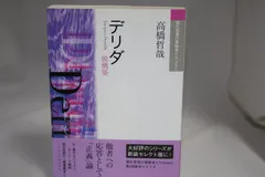 デリダ: 脱構築 (現代思想の冒険者たちSelect)